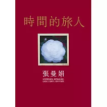 時間的旅人 (電子書)