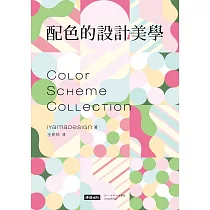 配色的設計美學 (電子書)
