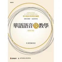 華語語音及教學(新修訂版) (電子書)