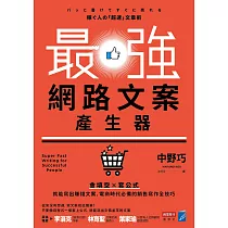 最強網路文案產生器：會填空×套公式就能寫出賺錢文案，電商時代必備的銷售寫作全技巧 (電子書)