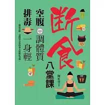 空腹調體質，排毒一身輕：斷食養生八堂課 (電子書)