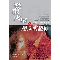 發現火星的超文明證據 (電子書)