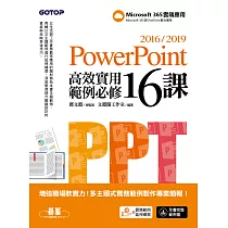 PowerPoint 2016/2019高效實用範例必修16課 (電子書)