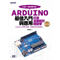 Arduino最佳入門與應用──打造互動設計輕鬆學(第三版) (電子書)