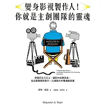 變身影視製作人!你就是主創團隊的靈魂：把錢花在刀口上、讓影片如期完成，從企劃開發到發行，21個製片步驟通盤掌握 (電子書)