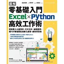 【圖解】零基礎入門Excel╳Python高效工作術：輕鬆匯入大量資料、交叉分析、繪製圖表，連PDF轉檔都能自動化處理，讓效率倍增 (電子書)