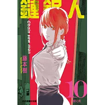 鏈鋸人 (10) (電子書)
