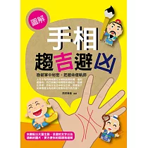 圖解手相趨吉避凶 (電子書)
