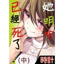 她明明已經死了!(中) (電子書)