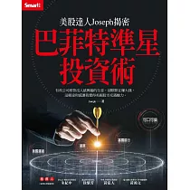 美股達人Joseph揭密 巴菲特準星投資術 (電子書)