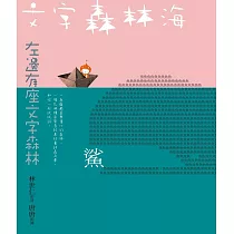 文字森林海 林世仁的圖像詩繪本(新版) (電子書)