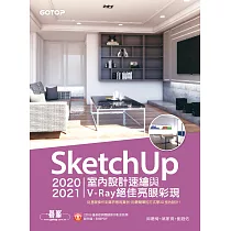 SketchUp 2020/2021室內設計速繪與V─Ray絕佳亮眼彩現 (電子書)