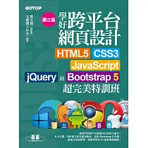 學好跨平台網頁設計(第三版)──HTML5、CSS3、JavaScript、jQuery與Bootstrap 5超完美特訓班 (電子書)