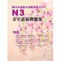新日本語能力試驗N3文字語彙問題集 (電子書)