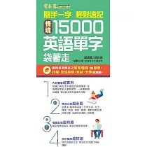 隨手一字 輕鬆速記─情境15000英語單字袋著走 (電子書)