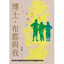 博士、布都與我(增訂新版) (電子書)