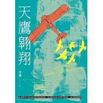 天鷹翱翔(增訂新版) (電子書)
