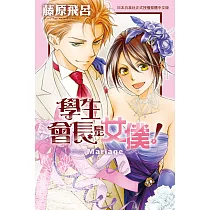 學生會長是女僕!Mariage (電子書)