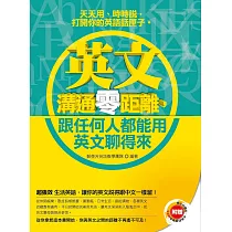 《英文溝通零距離，跟任何人都能用英文聊得來》(附│學出好聽力，中英對話強效MP3) (電子書)
