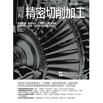 圖解精密切削加工：先備知識✕量測技術✕工程設計✕實作演練，鍛鍊技法、成本、品質兼具全方位即戰力 (電子書)