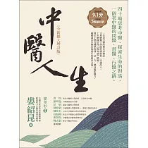 中醫人生【全新擴大增訂版】：40場思考中醫、探索生命的對話，一個老中醫的問醫、習醫、行醫之路 (電子書)