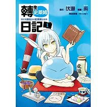 轉生史萊姆日記 關於我轉生變成史萊姆這檔事 (1) (電子書)