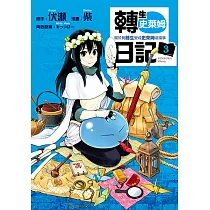 轉生史萊姆日記 關於我轉生變成史萊姆這檔事 (3) (電子書)