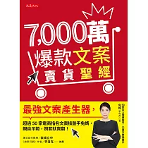 7，000萬爆款文案賣貨聖經 (電子書)