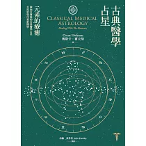 古典醫學占星： 元素的療癒 (電子書)