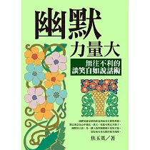 幽默力量大：無往不利的談笑自如說話術 (電子書)