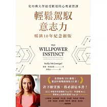 輕鬆駕馭意志力(暢銷10年紀念新版)：史丹佛大學最受歡迎的心理素質課 (電子書)