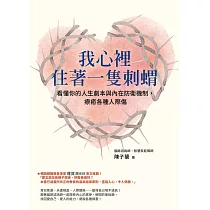 我心裡住著一隻刺蝟：看懂你的人生劇本與內在防衛機制，療癒各種人際傷 (電子書)