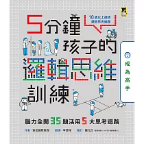 5分鐘孩子的邏輯思維訓練〔成為高手〕：腦力全開35題活用5大思考迴路 (電子書)