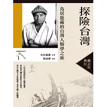 探險台灣：鳥居龍藏的台灣人類學之旅(台灣調查時代1)(典藏紀念版) (電子書)