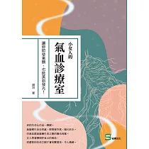 小女人的氣血診療室：讓妳即使素顏，也能美到發光! (電子書)