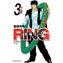 RING ~ 飛輪王 ~(3)完 (電子書)