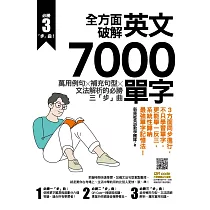 全方面破解英文7000單字：萬用例句X補充句型X文法解析的必勝三「步」曲 (電子書)