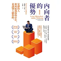 內向者的優勢：安靜的人如何展現你的存在，並讓別人聽你的 (電子書)