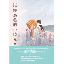 以你為名的小時光(上) (電子書)