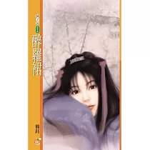 醉羅裙 (電子書)