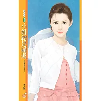 小姐總是碰壁【怪咖事務所之二】 (電子書)