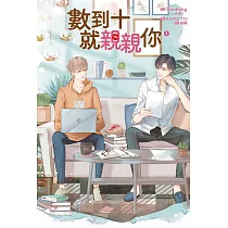 數到十就親親你(1) (電子書)