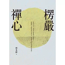 楞嚴禪心 (電子書)