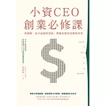 小資CEO創業必修課 (電子書)