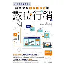 精準激發顧客購買欲的數位行銷：各行各業適用! (電子書)