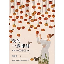 陳郁如的食.味.情手札：我的一簾柿餅 (電子書)