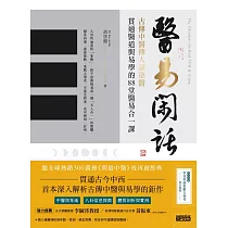醫易閑話：古傳中醫傳人胡塗醫，貫通醫道與易學的88堂醫易合一課(附「常見疾病象數診治方」) (電子書)