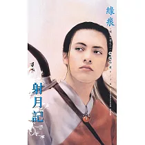射月記~刺客列傳 卷二(2013版) (電子書)