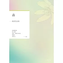 森──楊淇竹詩集 (電子書)