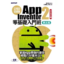 手機應用程式設計超簡單──App Inventor 2零基礎入門班(中文介面第五版) (電子書)
